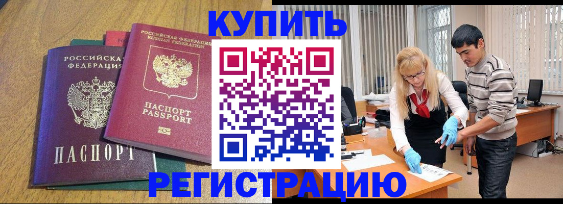 прописка для работы в Боре